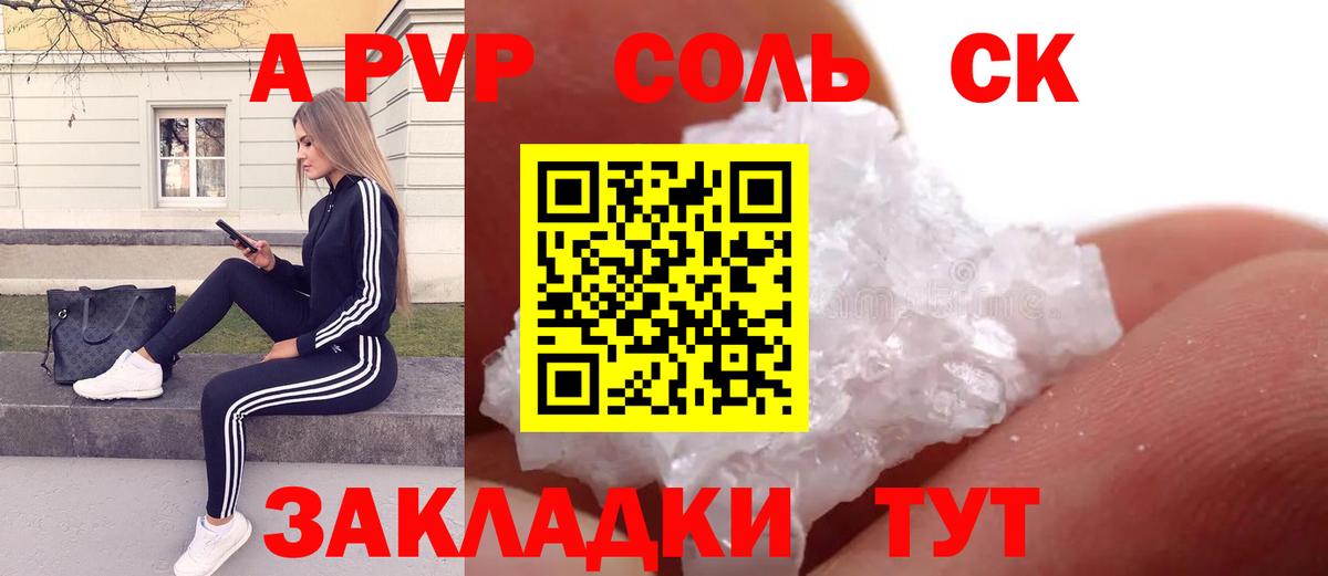 Альфа ПВП  A PVP СК  наркота  Вход с VPN  Красноуфимск  А ПВП Соль 