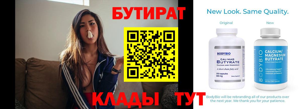 Бутират 99%  Вход с VPN  Красноуфимск 